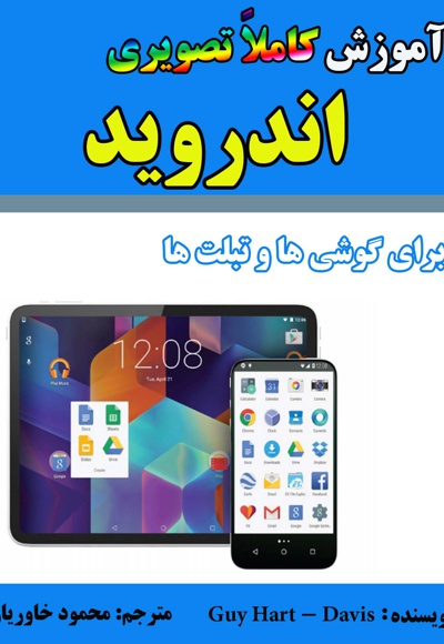 آموزش کاملا تصویری اندروید